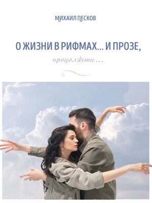 cover image of О жизни в рифмах... и прозе, продолжение...